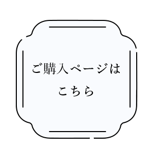 ご購入はこちら