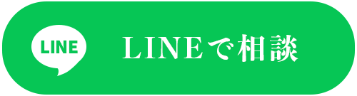lineでお問い合わせ
