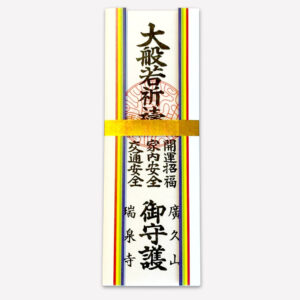 大般若祈祷札　五色袴・金帯付